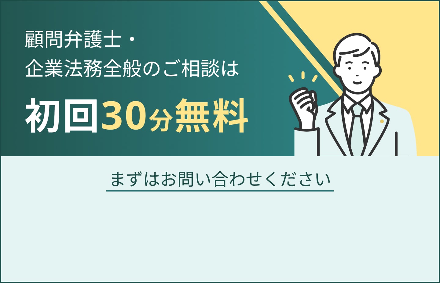 顧問弁護士・企業法務全般のご相談は初回30分無料