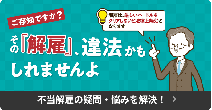 ご存知ですか？ その「解雇」、違法かもしれませんよ 不当解雇の疑問・悩みを解決！