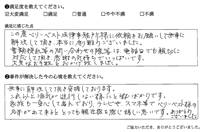 この度ベリーベスト法律事務所様に依頼をお願いして無事に解決して頂き、本当に有り難うございました