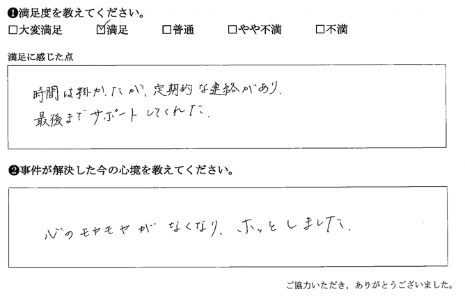 時間は掛かったが、定期的な連絡があり、最後までサポートしてくれた