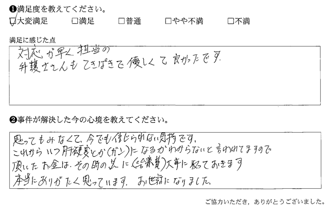 対応が早く、担当の弁護士さんもてきぱきで優しくて良かったです