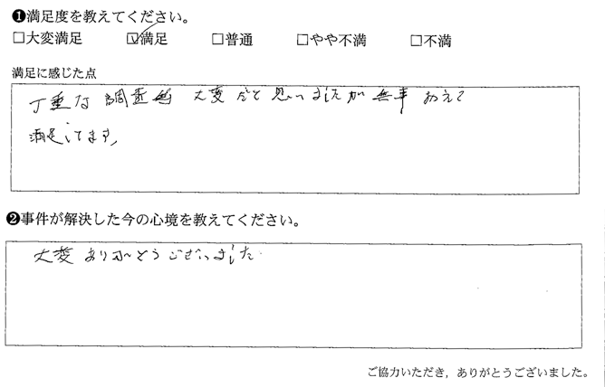 丁重な調査、大変だと思いましたが、無事おえて満足してます