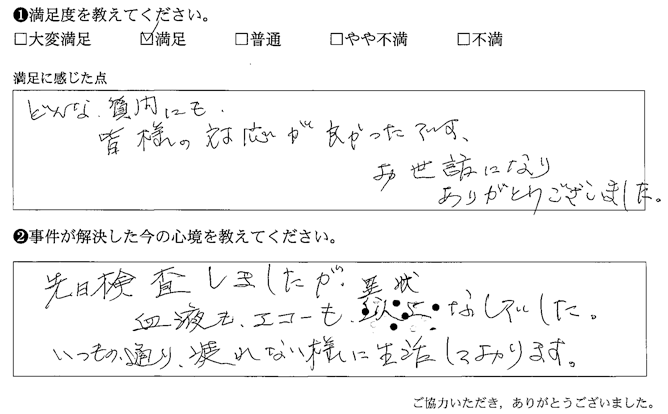 どんな質問にも皆様の対応が良かったです