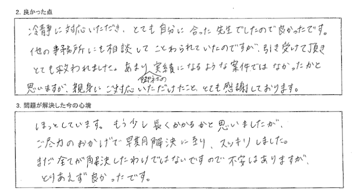 他の事務所に断られていたのでとても救われました