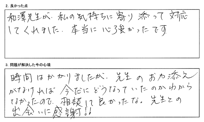 先生のお力添えがなければどうなっていたのかわからないです。相談してよかった。先生との出会いに感謝!!