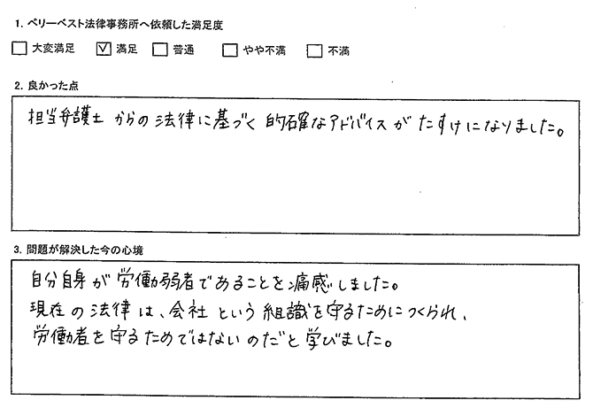 法律に基づく的確なアドバイスがたすけになりました