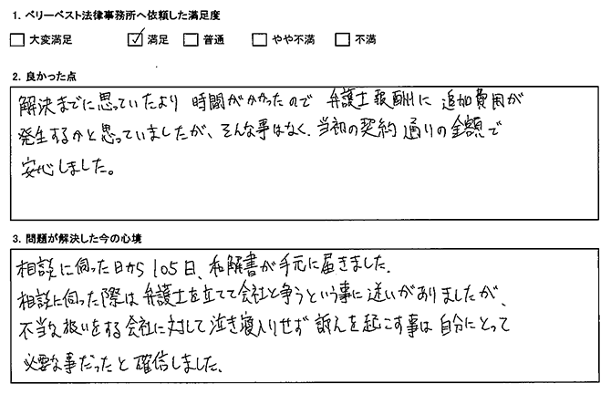 解決までに時間がかかったが、当初の契約通りの金額で安心した