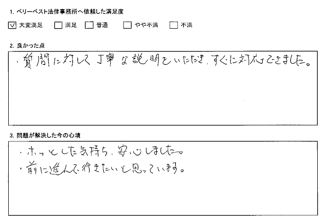 ホッとした気持ち、安心しました